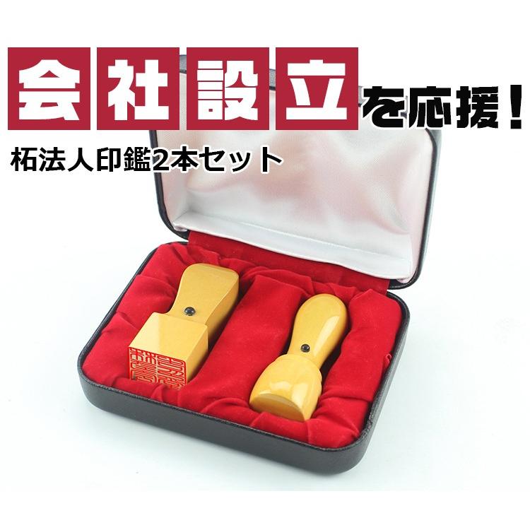 印鑑 法人 柘法人印鑑 2本セット 法人 実印 法人印 法人印鑑 法人印鑑セット 会社印鑑 会社設立 代表者印 銀行印 角印 法人印鑑ケース付 宅配便|kichiindou|05