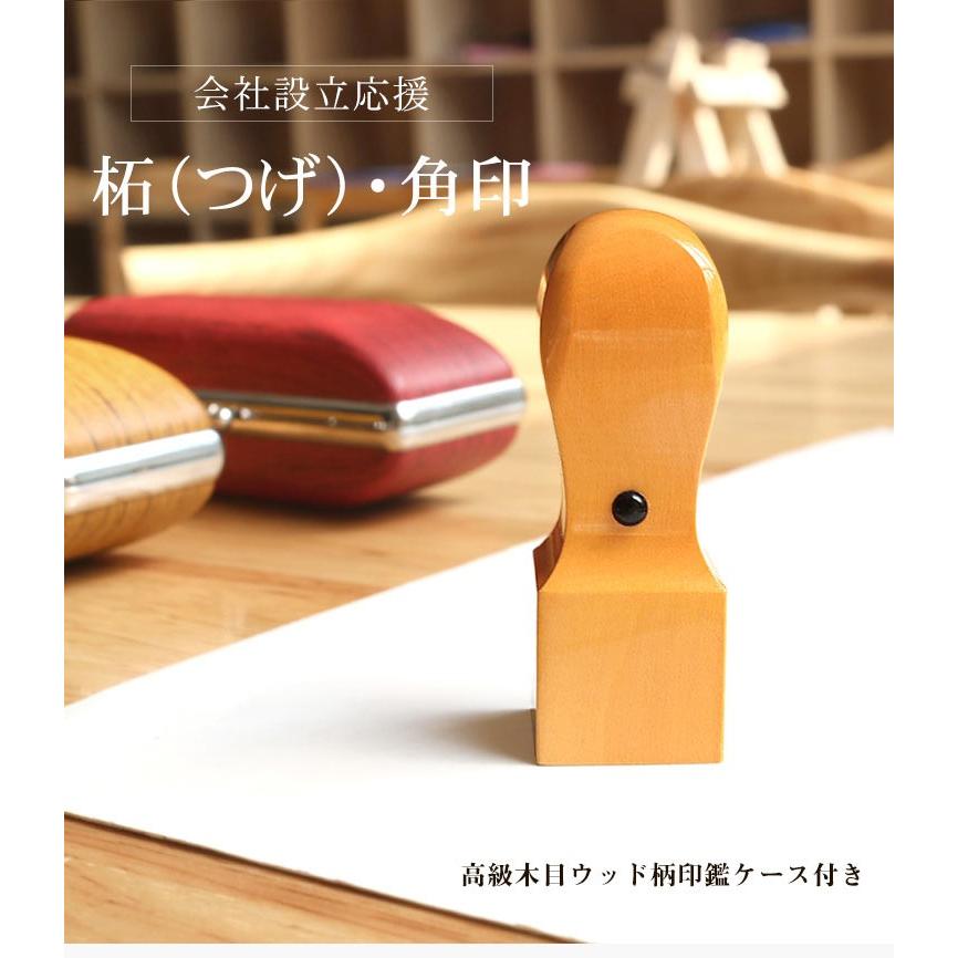 柘印鑑セット 角印 18.0mm 21.0mm 24.0mm 代表者印 社印 会社設立 法人用 会社印 法人印鑑 柘印鑑 角印 法人用木目ウッド柄印鑑ケース付き 宅配便 :t-k-kms:はんこ工房 - 通販 - Yahoo!ショッピング 柘印鑑セット 角印 18.0mm 21.0mm 24.0mm 代表者印 社印 会社設立 法人用 会社印 法人印鑑 柘印鑑 角印 法人用木目ウッド柄印鑑ケース付き 宅配便 :t-k-kms:はんこ工房 - 通販 - Yahoo!ショッピング