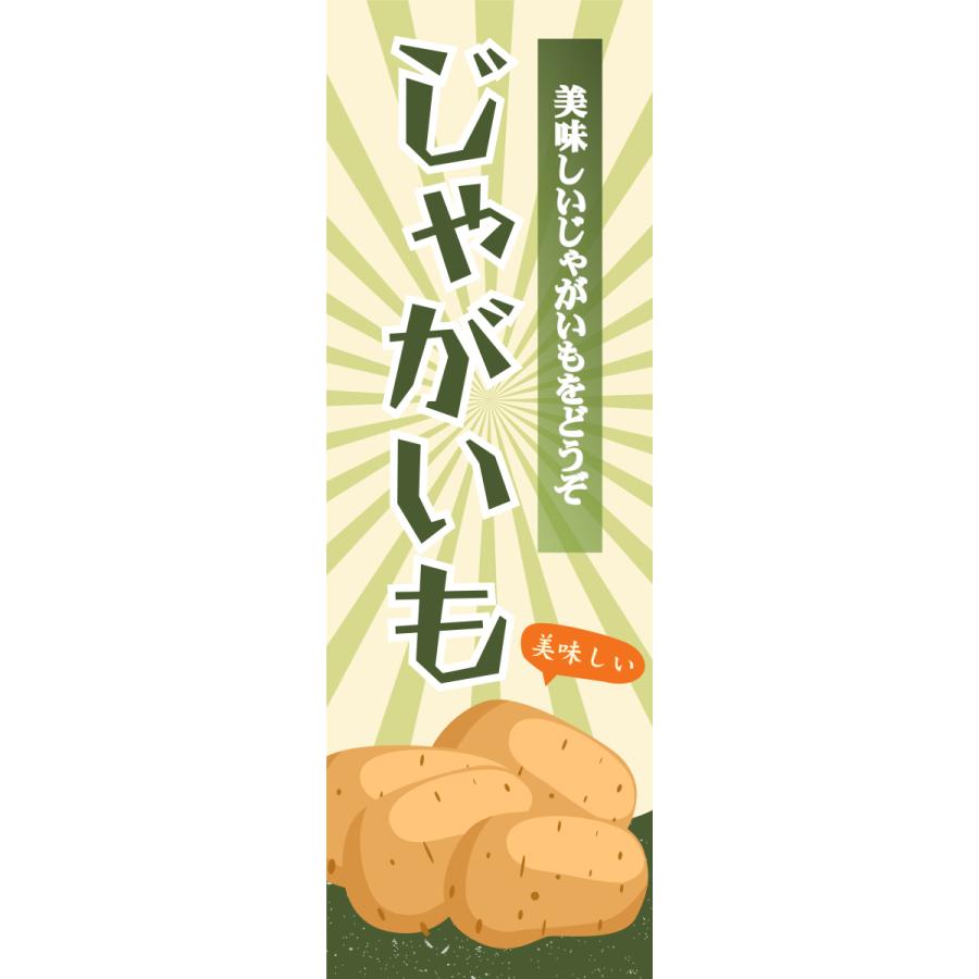のぼり 旗 のぼり じゃがいも ジャガイモ 安心品質 のぼり のぼり旗 60cm 180cm 送料無料 T001 T001ht はんこ工房 通販 Yahoo ショッピング