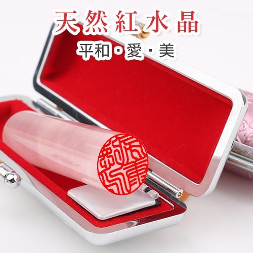 印鑑 作成 水晶印鑑 宝石印鑑 天然紅水晶 (12mm〜15mm) 印鑑
