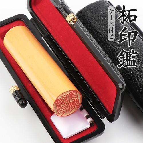 印鑑 作成 柘印鑑セット 10.5~18.0mm おしゃれケース付 実印 女性 男性