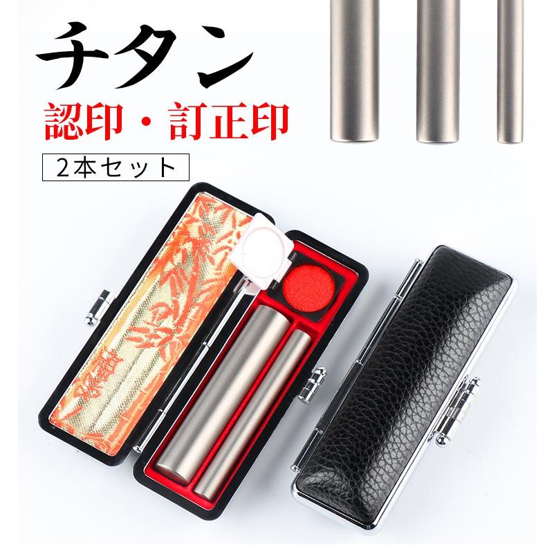銀色チタン 2本セット 訂正印・認印 ツインケース付き 印鑑 作成