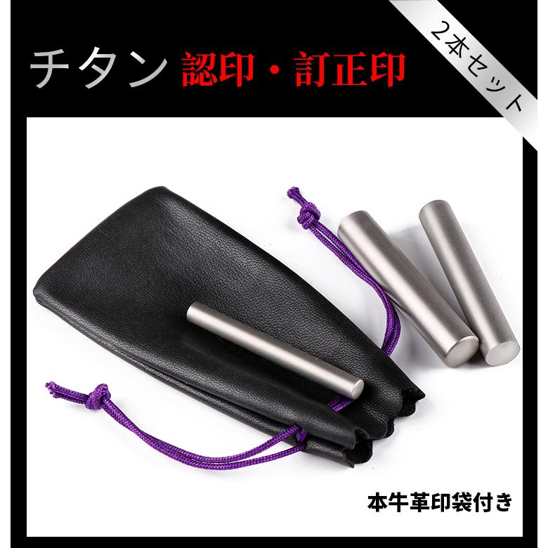 銀色チタン 2本セット 訂正印 認印 印袋２個付き 印鑑 作成 チタン印鑑 はんこ 判子 シルバーブラスト チタン訂正印6mm＋認印10.5mm/12.0ｍｍ(GN) |  | 01