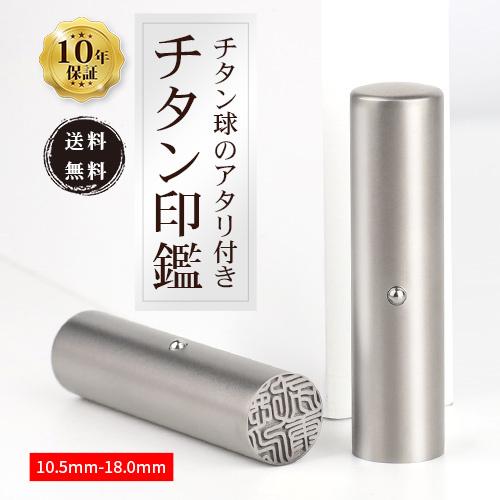 印鑑 作成 はんこ シルバーブラストチタン印鑑10 5 18mm チタン球付き アタリ付き 認印 銀行印 実印 女性 実印 男性 印鑑証明 就職祝い 送料無料 Ttkttn はんこ工房 通販 Yahoo ショッピング