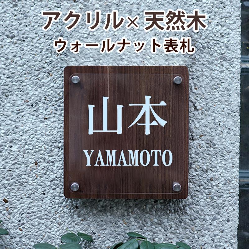 表札 木製 おしゃれ マンション 戸建 組み合わせ表札 二世帯 動物 犬 可愛い 銘木 連名 新築 戸建 二層 アクリル ウォールナット表札 Wkx Hs 02 宅配便 Gn Wkx Hs 02 はんこ工房 通販 Yahoo ショッピング