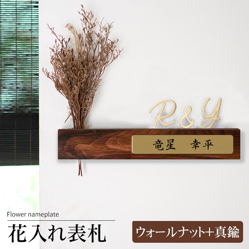 表札 木製 Wkx Hs 14 おしゃれ ウォールナット材 真鍮 マンション レーザー彫刻 和式 宅配便 戸建 新築 木目調 真鍮 組合せ表札 花入れ 表札 銘木 注目の福袋 おしゃれ