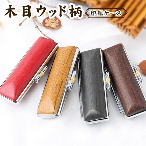 印鑑ケース 木目ウッド柄印鑑ケース 小 3色 かわいい 朱肉付き印鑑ケース 10 5mm 12 0mm 送料無料 Wood Case はんこ工房 通販 Yahoo ショッピング