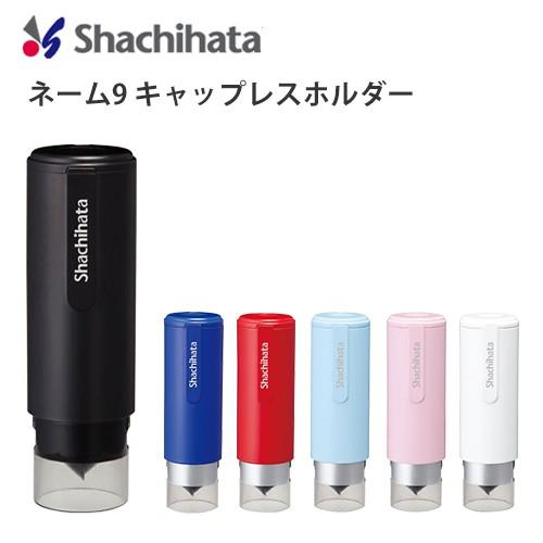 シャチハタ ネーム9 キャップレスホルダー ネーム９専用 着せ替えパーツ ハンコケース 印鑑ケース おしゃれ はんこ ハンコ 印鑑 便利 Wz Xl 9pcl はんこ工房 通販 Yahoo ショッピング