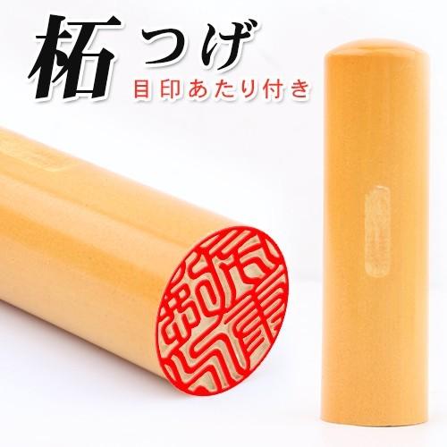 印鑑 目印付き柘印鑑10.5mm 目印あたり付き ハンコ 子ども 実印 女性