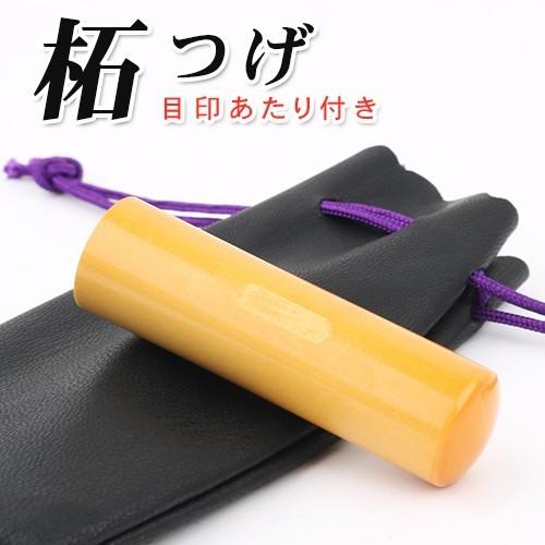 印鑑 作成 目印付き柘印鑑12.0mm 印袋付き 印鑑セット 判子 認印