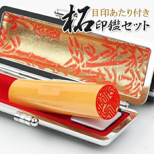 印鑑 実印 目印付き柘印鑑セット13.5mm 印鑑セット はんこ作成 女性