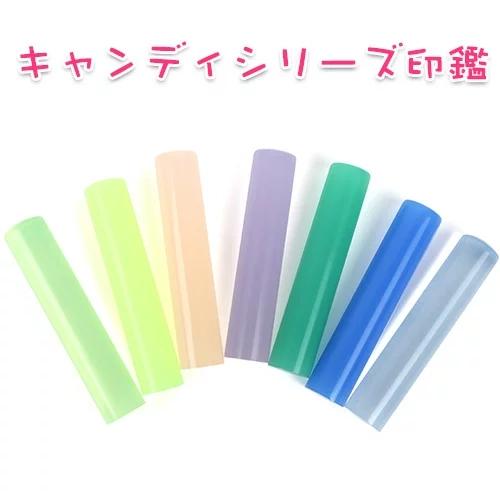 最高 印鑑 はんこ アクリル樹脂印鑑10 5ｍｍ Y002 ハンコ 女性 子供 認印 安い 作成 銀行印 かわいい キャンディシリーズ Candy Series Aynaelda Com