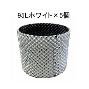 ルートプラスポット 95Lホワイト 5個セット : 吉瀬園芸 - 通販