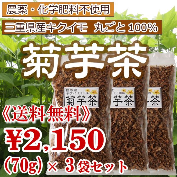 送料無料 菊芋 キクイモ 国産 菊芋茶3袋セット イヌリン豊富 煎じて優しいお味 キクイモ丸ごと菊芋茶 Kikuimo Cha 3p 吉助 Net 通販 Yahoo ショッピング