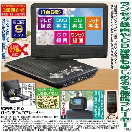 激安特価 録画 もできる 9インチ 9inch Dvdプレーヤー ブラック 全ての Zoetalentsolutions Com