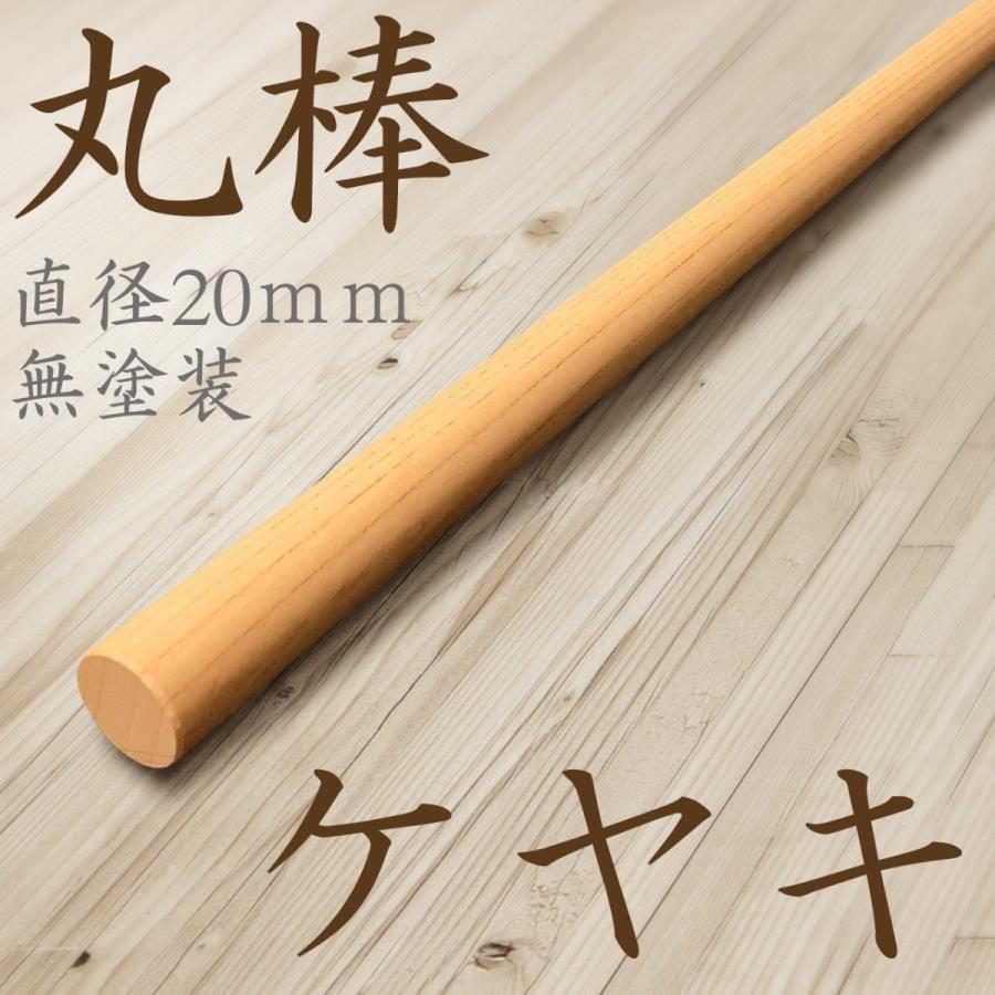 ケヤキ 欅 丸棒 長さ:40cm 直径:2cm : kicoriya2 - 通販 - Yahoo