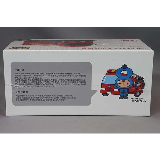 アクトカー 1/64 大型水槽車 岐阜県中津川市消防本部 : キッドボックス