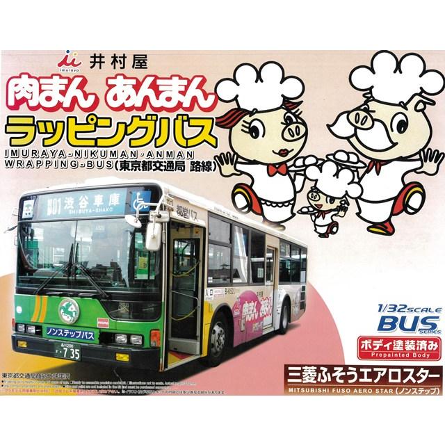 アオシマ　1/32　三菱ふそうエアロスター 井村屋　肉まん　あんまん AOSHIMA プラモデル 1/32 三菱 FUSO エアロスター 東京都交通局 路線