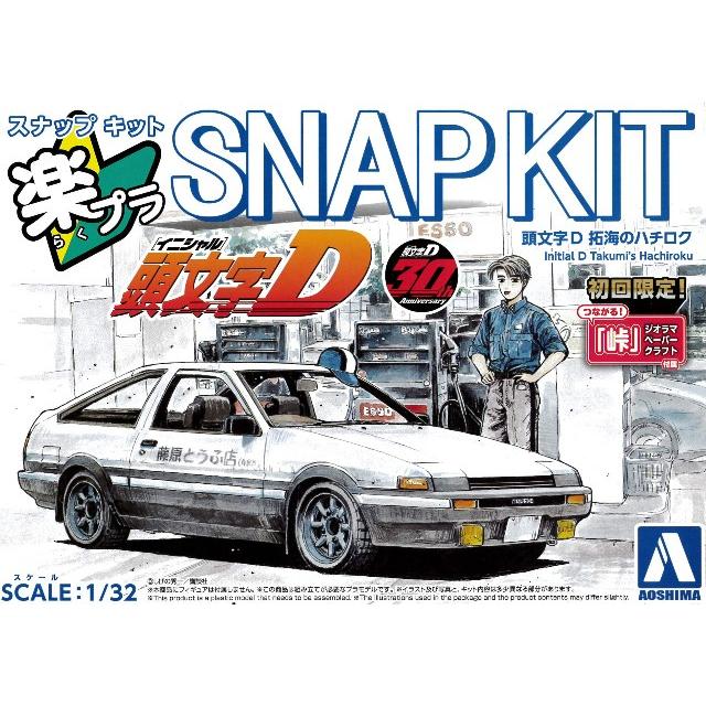 アオシマ プラモデル 楽プラ スナップキット No.CM-1 1/32 頭文字D