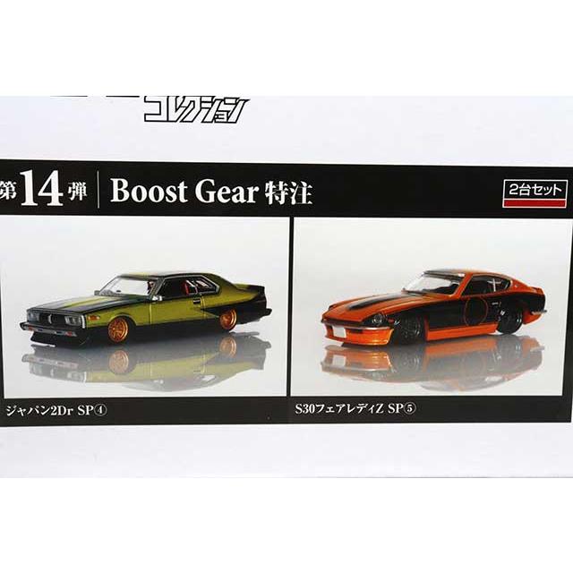 【Boost Gear特注】 青島文化教材社 1/64 グラチャン 14弾 日産 スカイライン ジャパン 2ドア SP & S30 フェアレディ Z SP 2台セット｜kidbox｜02