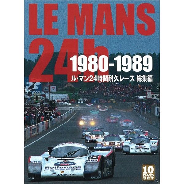 DVD ユーロピクチャーズ 「1980-1989 ルマン24時間 耐久レース 総集編