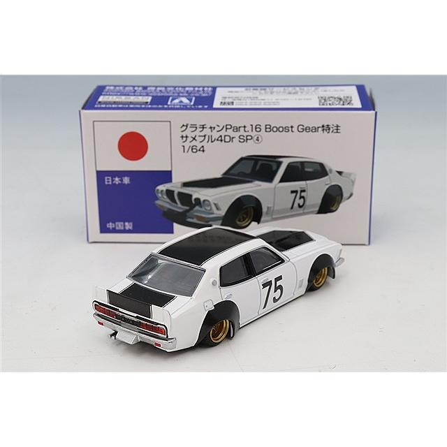 BoostGear 特注】 青島文化教材社 1/64 グラチャン16弾 サメブル 4ドア