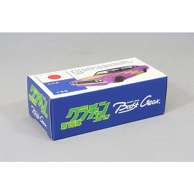 BoostGear 特注】 青島文化教材社 1/64 グラチャン15弾 ケンメリGT-R
