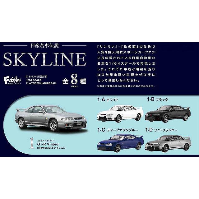 ミニカー/完成品 F-TOYS 1/64 日産名車伝説 スカイライン 1BOX 10個入