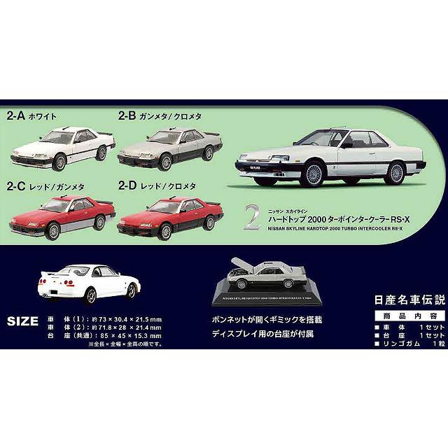 ミニカー/完成品 F-TOYS 1/64 日産名車伝説 スカイライン 1BOX 10個入
