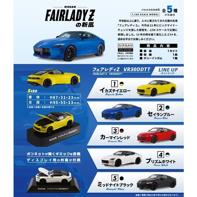 エフトイズ 日本名車倶楽部14 1/64 日産 フェアレディZの新風