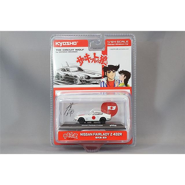 京商 1/64 サーキットの狼 日産 フェアレディ Z 432R (魅死魔 国友