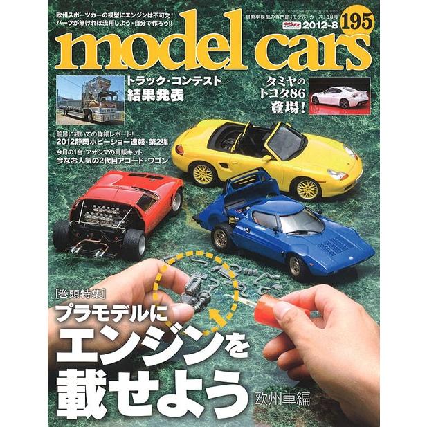 モデルカーズ #195 2012年8月号 「プラモデルにエンジンを載せよう 欧州車編」 A4変形 全132P 書籍｜kidbox
