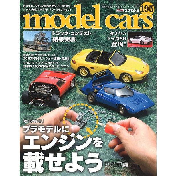 モデルカーズ 195 12年8月号 プラモデルにエンジンを載せよう 欧州車編 変形 全132p 書籍 M Cars195 キッドボックス Yahoo 店 通販 Yahoo ショッピング