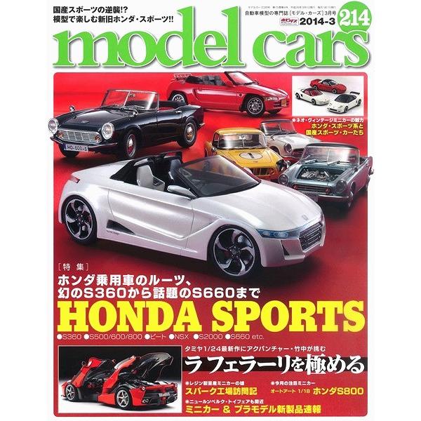 モデルカーズ #214 2014年3月号 「歴代ホンダスポーツ/ラ フェラーリ/スパーク工場訪問記」 A4変形 全132P 書籍｜kidbox