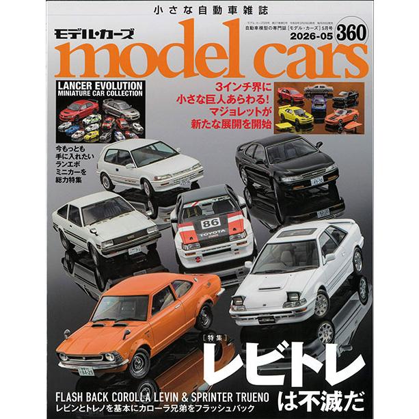 モデルカーズ #360 2026年5月号 「レビンとトレノは不滅だ」 A4変形 全