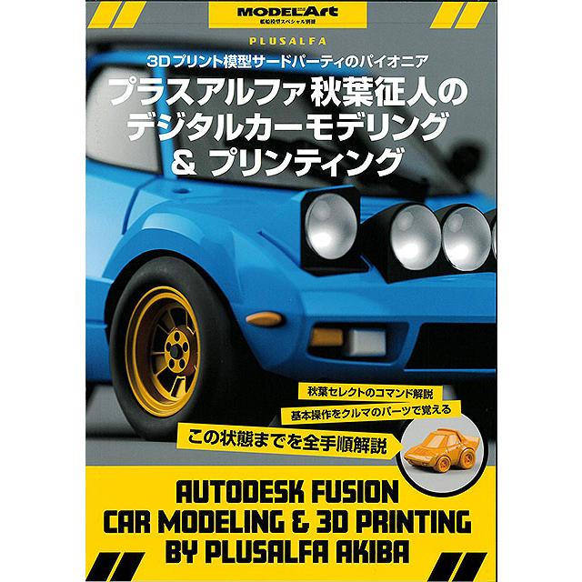 モデルアート別冊 プラスアルファ秋葉征人のデジタルカーモデリング