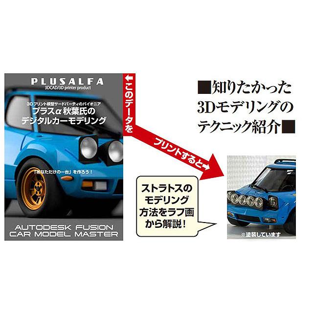 モデルアート別冊 プラスアルファ秋葉征人のデジタルカーモデリング
