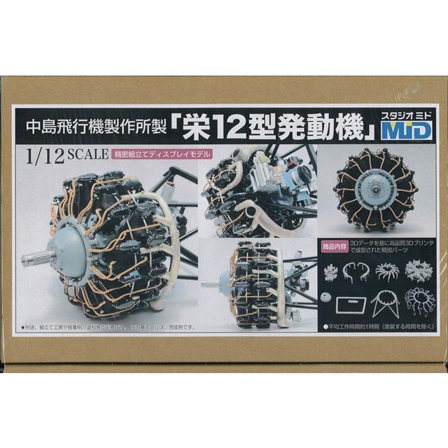 スタジオミド 組立てモデルキット 1/12 栄12型発動機 零式艦上戦闘機