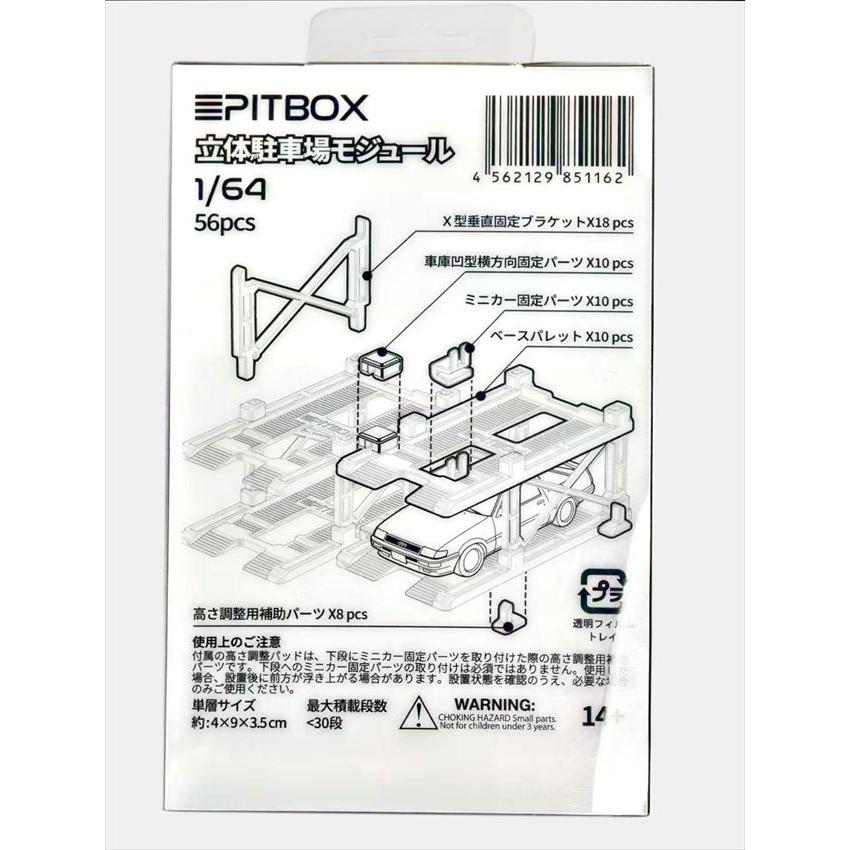 PITBOX 1/64 立体駐車場モジュール（10台収納） : キッドボックス