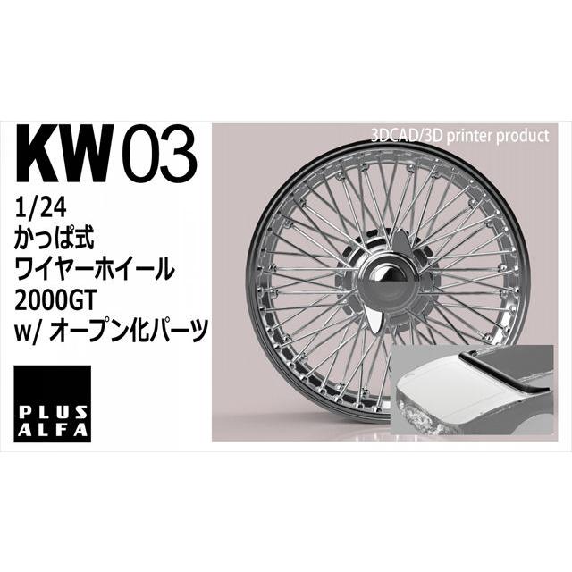 PLUSALFA 3DCAD/3Dプリンタ プロダクト 1/24 かっぱ式 ワイヤー
