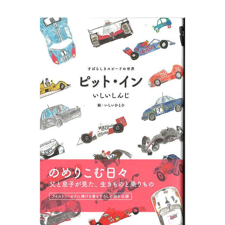 三栄 ピット イン 素晴らしきスピードの世界 いしいしんじ著 書籍 Sanei キッドボックス Yahoo 店 通販 Yahoo ショッピング