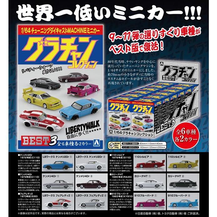 青島文化教材社 1/64 ダイキャストミニカー グラチャンコレクション