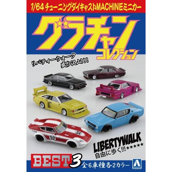 1/64 アオシマ グラチャンコレクション セット売り 青島文化教材社 1/64 ダイキャストミニカー グラチャンコレクション