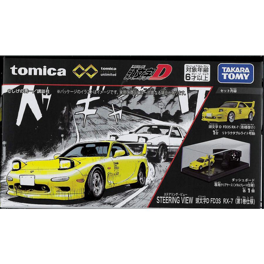 トミカプレミアムunlimited STEERING VIEW 頭文字D FD3S RX−7 （第1巻