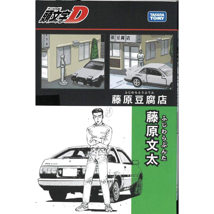 トミカプレミアムunlimited 頭文字D 藤原豆腐店 : キッドボックス