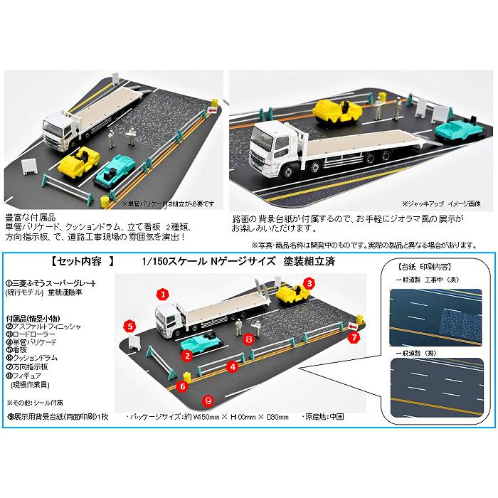 トミーテック ザ トラックコレクション 1/150 道路工事現場 トラック