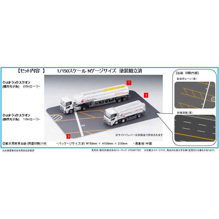 トミーテック トラック・トレーラーコレクション 1/150 出光