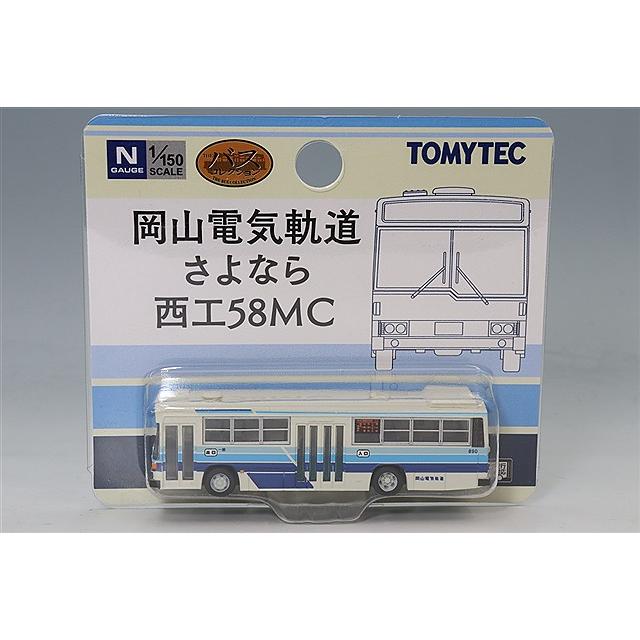 トミーテック ザ・バスコレクション 1/150 岡山電気軌道 さよなら西工