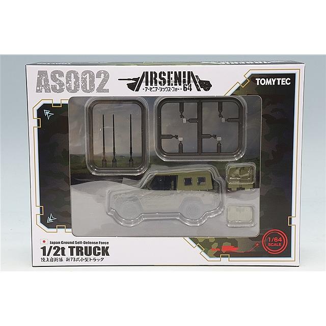 トミーテック アーセニア64 1/64 新73式小型トラック 陸上自衛隊 塗装