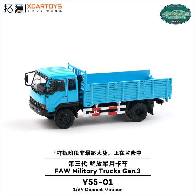 XCARTOYS 1/64 一汽解放軍用トラック第三世代 ブルー : キッドボックス